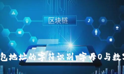 以太坊钱包地址的字符识别:字母O与数字0的区别