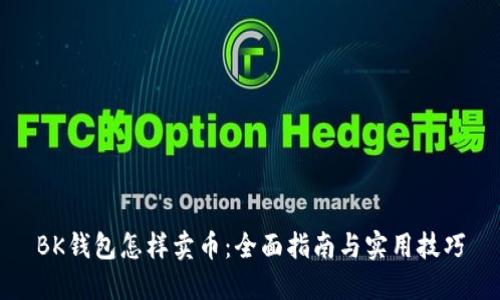 BK钱包怎样卖币:全面指南与实用技巧