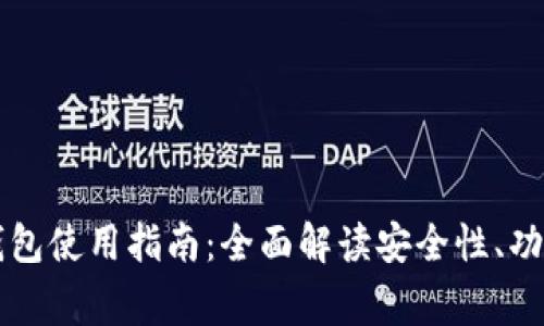 以太坊手机钱包使用指南:全面解读安全性、功能与常见问题