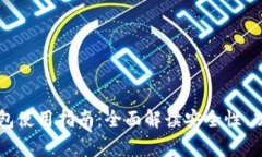 以太坊手机钱包使用指南:全面解读安全性、功
