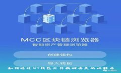 如何通过QT钱包文件找回丢失的比特币