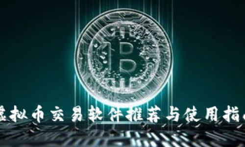 虚拟币交易软件推荐与使用指南