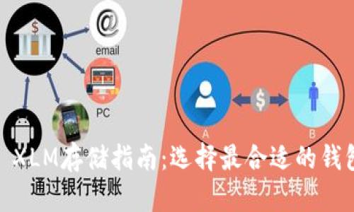 : XLM存储指南:选择最合适的钱包
