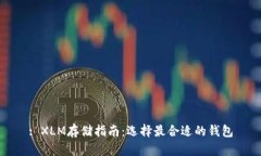 : XLM存储指南:选择最合适的钱包