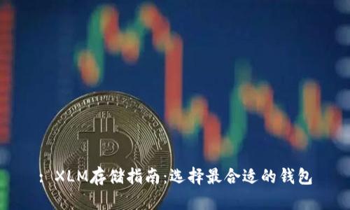 : XLM存储指南:选择最合适的钱包