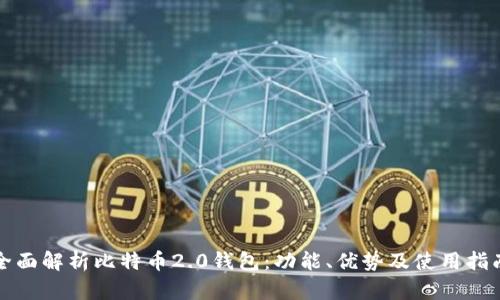 全面解析比特币2.0钱包:功能、优势及使用指南