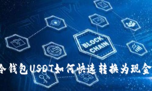 冷钱包USDT如何快速转换为现金?