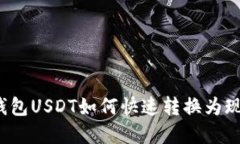 冷钱包USDT如何快速转换为现金?