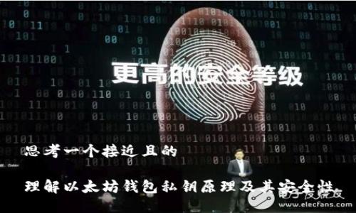 思考一个接近且的
理解以太坊钱包私钥原理及其安全性