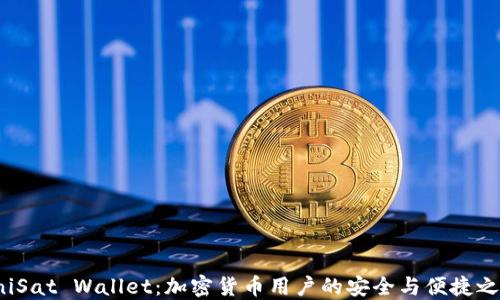 UniSat Wallet:加密货币用户的安全与便捷之选