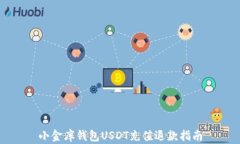 小金库钱包USDT充值退款指南