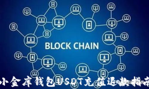 小金库钱包USDT充值退款指南