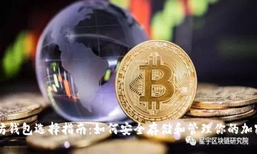 以太坊钱包选择指南:如何安全存储和管理你的加密资产