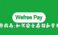 以太坊钱包选择指南:如何安全存储和管理你的