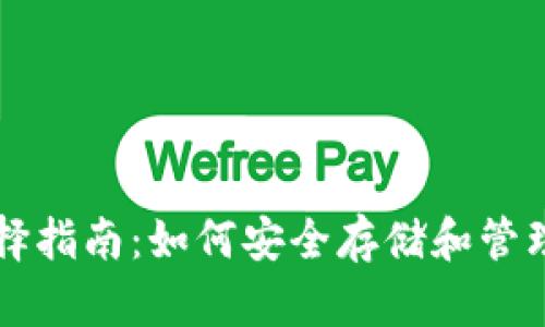 以太坊钱包选择指南:如何安全存储和管理你的加密资产