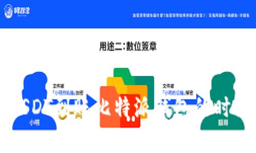 波场USDT到账比特派钱包的时间解析