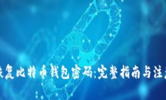 如何恢复比特币钱包密码:完整指南与注意事项