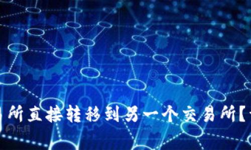 如何将币从一个交易所直接转移到另一个交易所？详细指南与注意事项