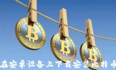 如何在安卓设备上下载安装比特币钱包