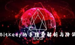 比特币钱包BitKeep的手续费解析与降低成本的技巧