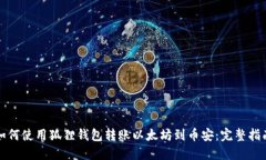 如何使用狐狸钱包转账以太坊到币安:完整指南