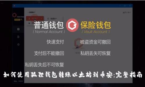 如何使用狐狸钱包转账以太坊到币安:完整指南