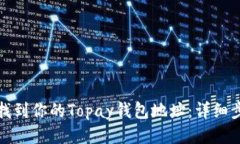 : 如何找到你的Topay钱包地址:详细步骤指南