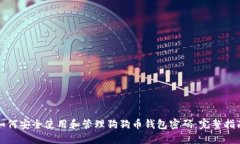 如何安全使用和管理狗狗币钱包密码:完整指南