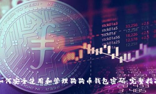 如何安全使用和管理狗狗币钱包密码:完整指南