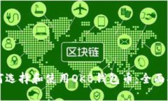 如何选择和使用OKB钱包币:全面指南