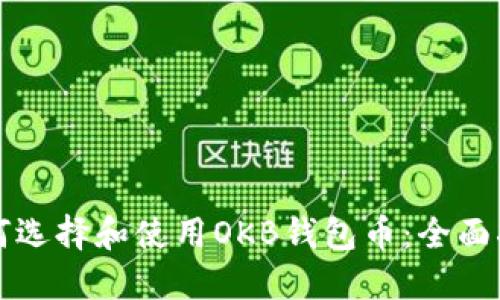 如何选择和使用OKB钱包币:全面指南