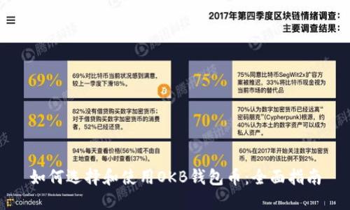 如何选择和使用OKB钱包币:全面指南