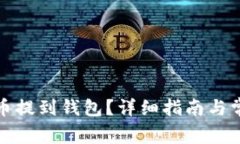 如何将狗狗币提到钱包?详细指南与常见问题解