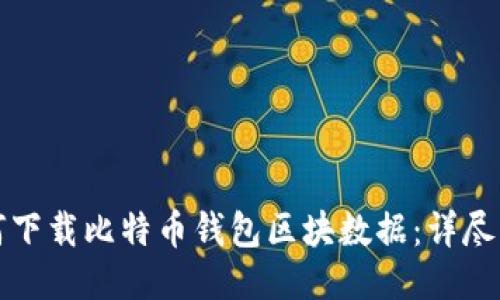 如何下载比特币钱包区块数据:详尽指南