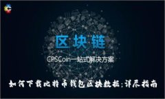如何下载比特币钱包区块数据:详尽指南