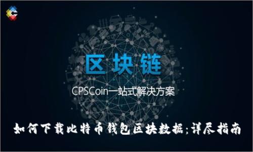 如何下载比特币钱包区块数据:详尽指南