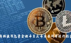 如何将瑞波钱包资金提币至火币交易所并进行挂