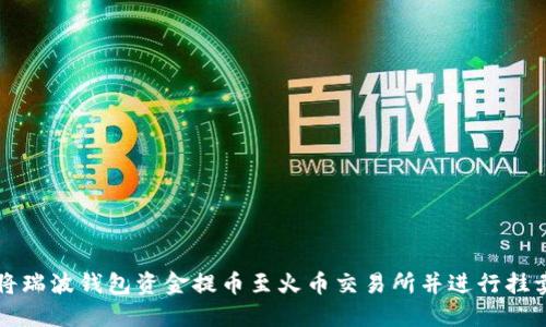 如何将瑞波钱包资金提币至火币交易所并进行挂卖指南