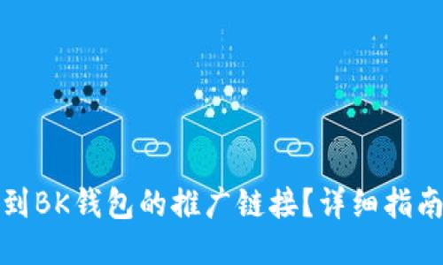 如何找到BK钱包的推广链接?详细指南与技巧