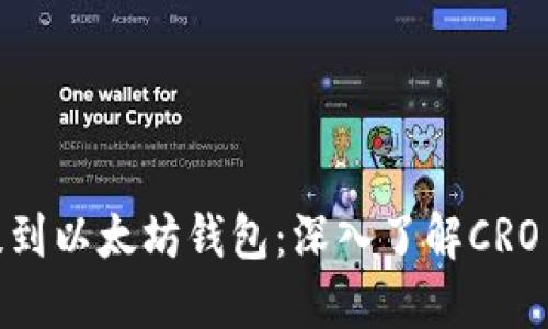为什么CRO币提到以太坊钱包:深入了解CRO与以太坊的关系