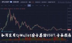 如何使用tpWallet安全存储USDT:全面指南
