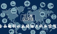 tpWallet:全面解析以太坊链上的加密钱包解决方案