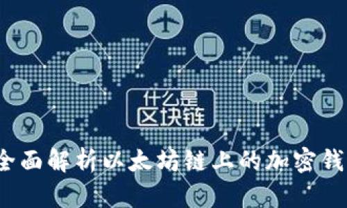 tpWallet:全面解析以太坊链上的加密钱包解决方案