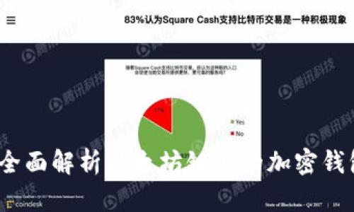 tpWallet:全面解析以太坊链上的加密钱包解决方案