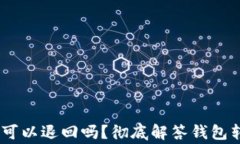 USDT钱包转账可以退回吗?彻底解答钱包转账的常