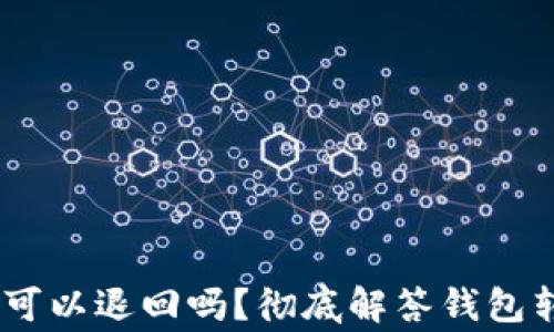 USDT钱包转账可以退回吗?彻底解答钱包转账的常见误区