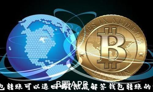 USDT钱包转账可以退回吗?彻底解答钱包转账的常见误区