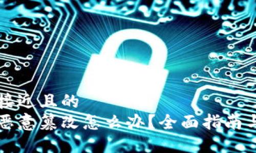 思考一个接近且的
比特派被恶意篡改怎么办?全面指南与解决方案