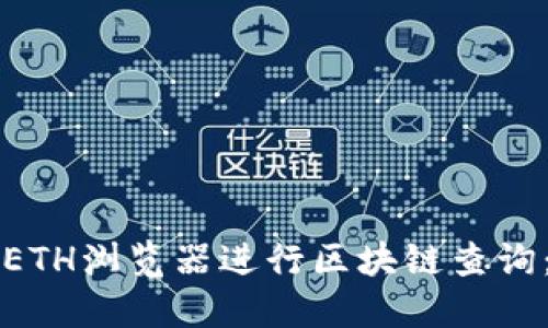 如何使用ETH浏览器进行区块链查询:详细指南