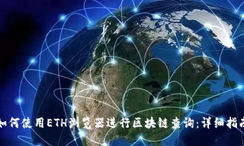 如何使用ETH浏览器进行区块链查询:详细指南